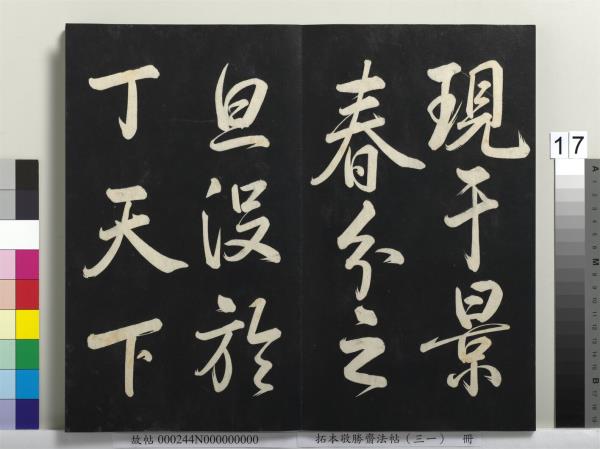 拓本敬勝齋法帖（三十一）　冊　清高宗御臨米芾題林逋詩帖