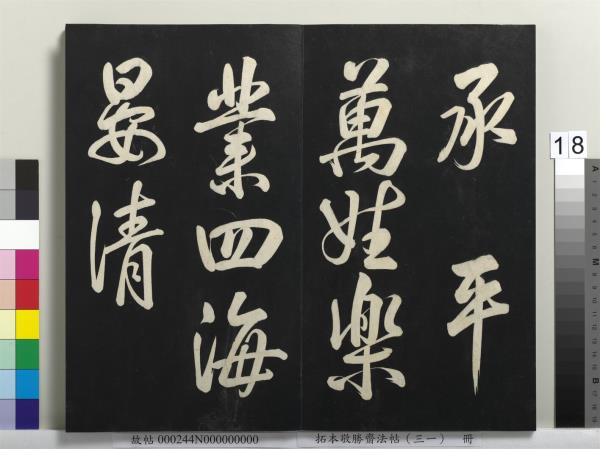 拓本敬勝齋法帖（三十一）　冊　清高宗御臨米芾題林逋詩帖