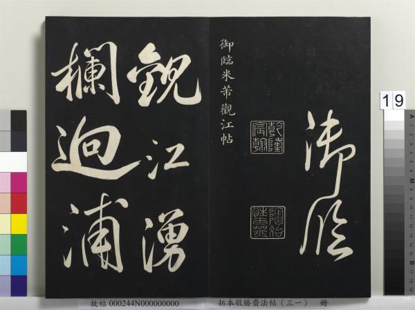 拓本敬勝齋法帖（三十一）　冊　清高宗御臨米芾題林逋詩帖