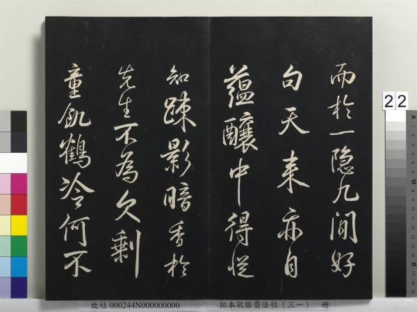 拓本敬勝齋法帖（三十一）　冊　清高宗御臨米芾題林逋詩帖