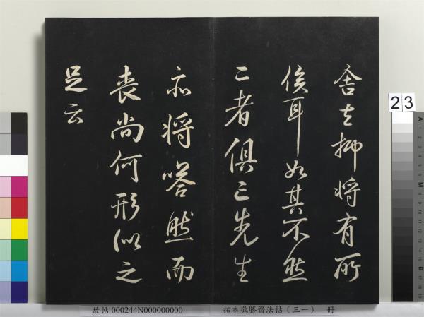 拓本敬勝齋法帖（三十一）　冊　清高宗御臨米芾題林逋詩帖