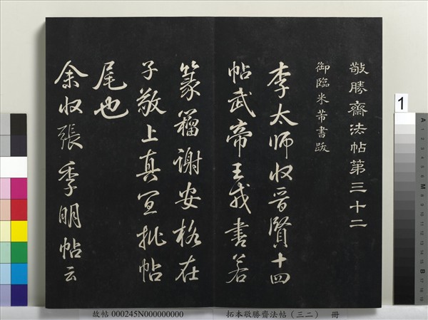 拓本敬勝齋法帖（三十二）　冊　清高宗御臨米芾書跋