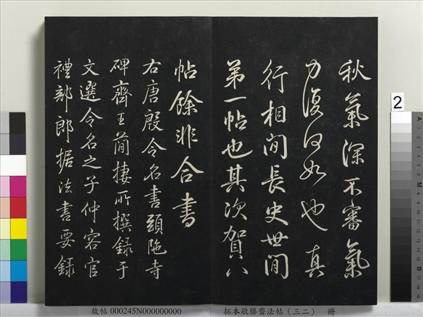 拓本敬勝齋法帖（三十二）　冊　清高宗御臨米芾書跋