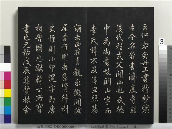 拓本敬勝齋法帖（三十二）　冊　清高宗御臨米芾書跋