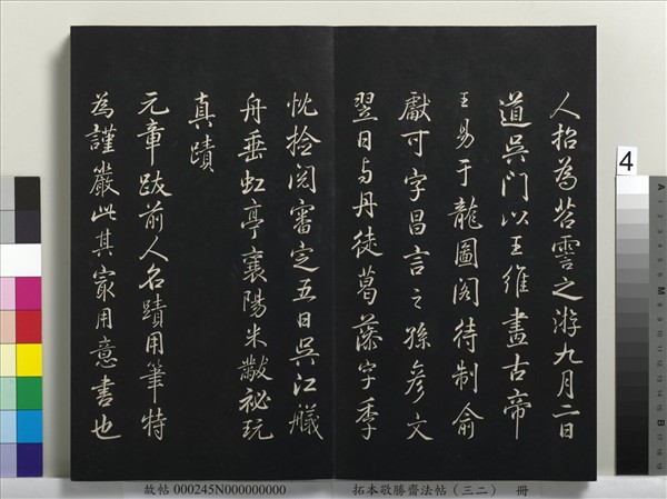 拓本敬勝齋法帖（三十二）　冊　清高宗御臨米芾書跋