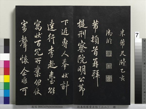 拓本敬勝齋法帖（三十二）　冊　清高宗御臨米芾書跋