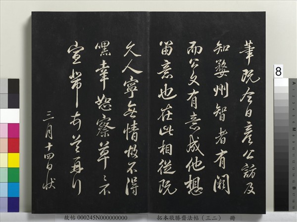 拓本敬勝齋法帖（三十二）　冊　清高宗御臨米芾書跋