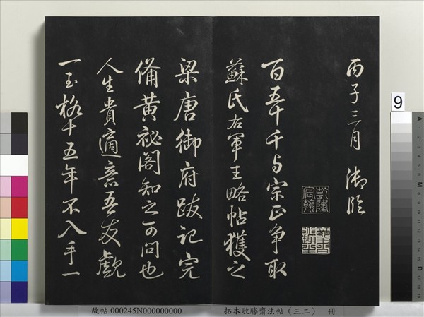 拓本敬勝齋法帖（三十二）　冊　清高宗御臨米芾書跋