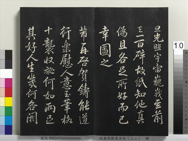 拓本敬勝齋法帖（三十二）　冊　清高宗御臨米芾書跋