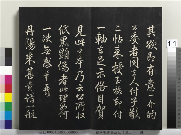 拓本敬勝齋法帖（三十二）　冊　清高宗御臨米芾書跋