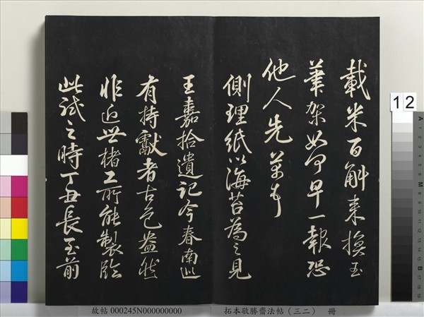 拓本敬勝齋法帖（三十二）　冊　清高宗御臨米芾書跋