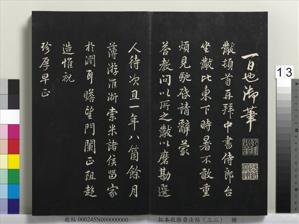 拓本敬勝齋法帖（三十二）　冊　清高宗御臨米芾書跋