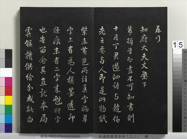 拓本敬勝齋法帖（三十二）　冊　清高宗御臨米芾書跋