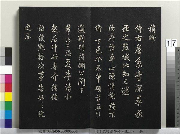 拓本敬勝齋法帖（三十二）　冊　清高宗御臨米芾書跋