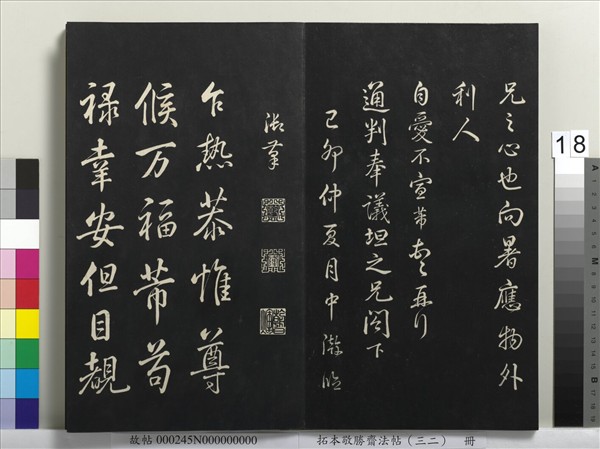 拓本敬勝齋法帖（三十二）　冊　清高宗御臨米芾書跋