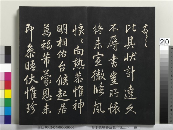 拓本敬勝齋法帖（三十二）　冊　清高宗御臨米芾書跋