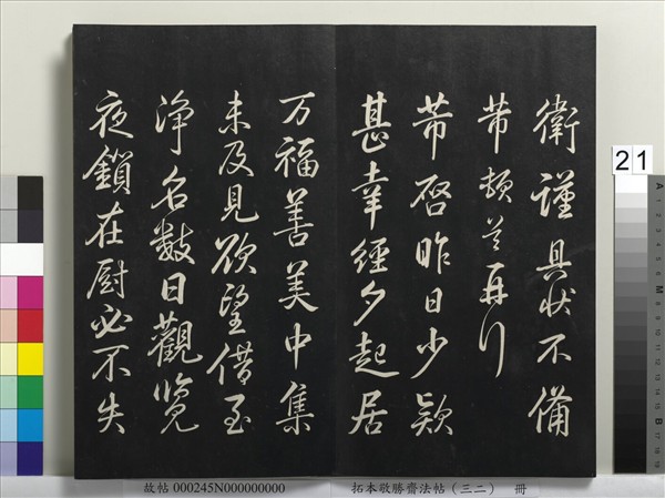 拓本敬勝齋法帖（三十二）　冊　清高宗御臨米芾書跋