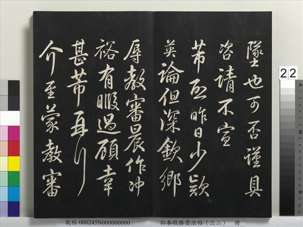 拓本敬勝齋法帖（三十二）　冊　清高宗御臨米芾書跋