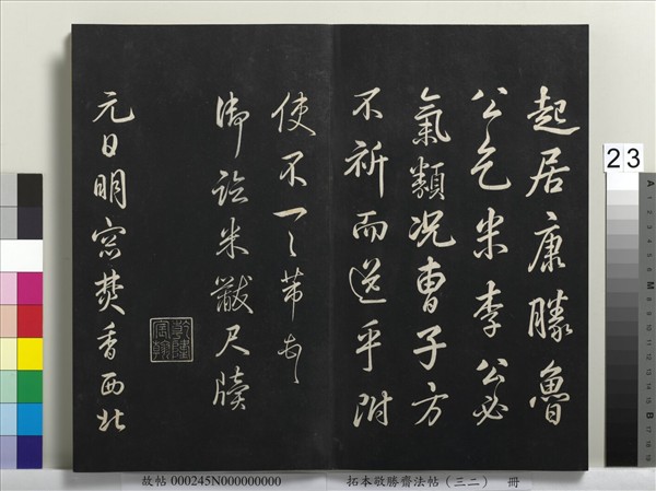 拓本敬勝齋法帖（三十二）　冊　清高宗御臨米芾書跋