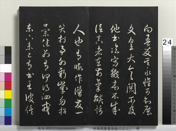 拓本敬勝齋法帖（三十二）　冊　清高宗御臨米芾書跋