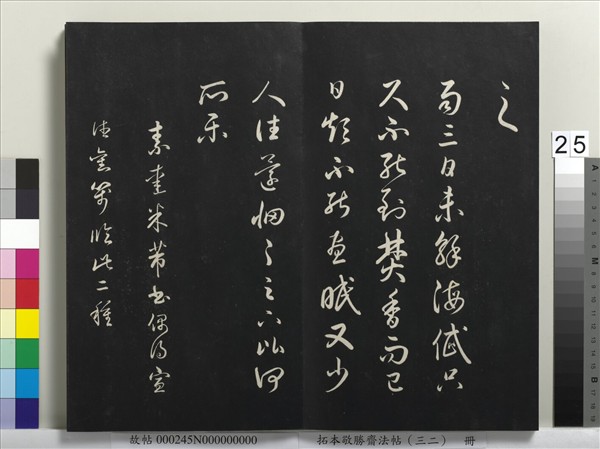 拓本敬勝齋法帖（三十二）　冊　清高宗御臨米芾書跋