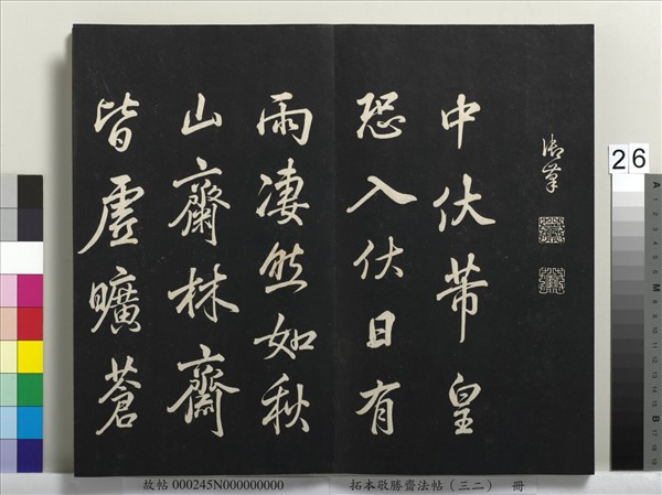 拓本敬勝齋法帖（三十二）　冊　清高宗御臨米芾書跋