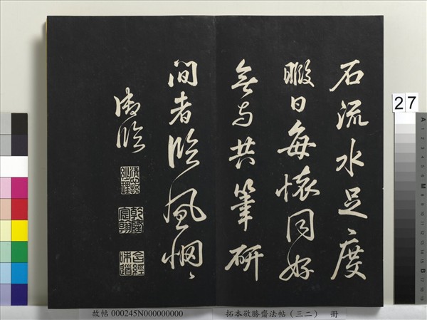 拓本敬勝齋法帖（三十二）　冊　清高宗御臨米芾書跋