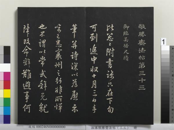 拓本敬勝齋法帖（三十三）　冊　清高宗御臨趙孟頫書洪範