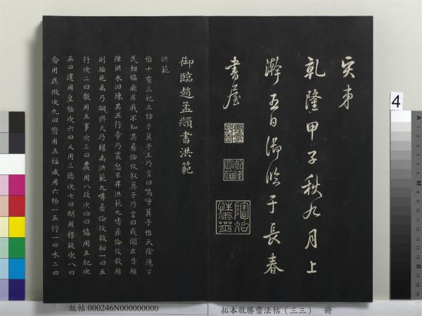 拓本敬勝齋法帖（三十三） 冊清高宗御臨趙孟頫書洛神賦- 故宮