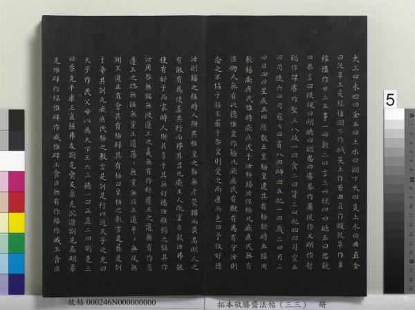 拓本敬勝齋法帖（三十三）　冊　清高宗御臨趙孟頫書洪範