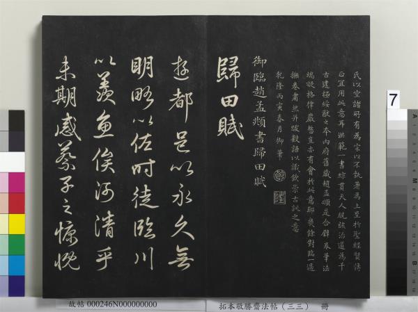 拓本敬勝齋法帖（三十三）　冊　清高宗御臨趙孟頫書洪範