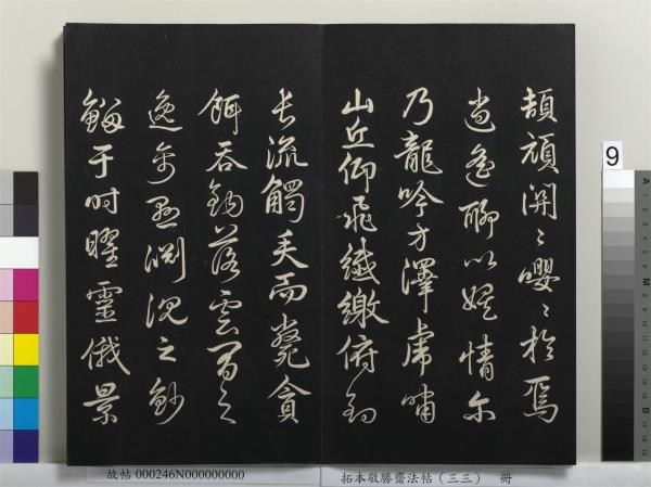 拓本敬勝齋法帖（三十三）　冊　清高宗御臨趙孟頫書洪範