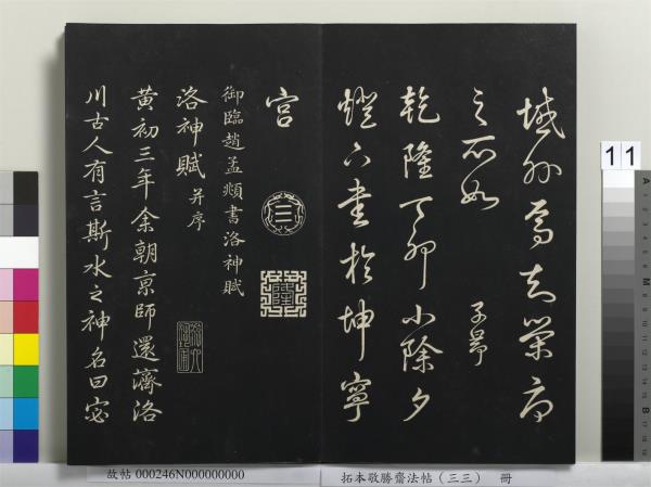 拓本敬勝齋法帖（三十三）　冊　清高宗御臨趙孟頫書洪範