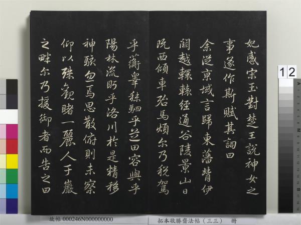 拓本敬勝齋法帖（三十三）　冊　清高宗御臨趙孟頫書洪範