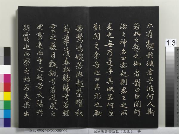 拓本敬勝齋法帖（三十三）　冊　清高宗御臨趙孟頫書洪範