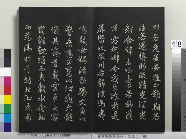 拓本敬勝齋法帖（三十三）　冊　清高宗御臨趙孟頫書洪範