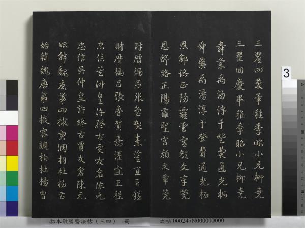 拓本敬勝齋法帖（三十四）　冊　清高宗御臨趙孟頫真草急就章