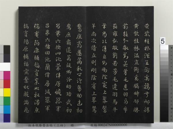 拓本敬勝齋法帖（三十四）　冊　清高宗御臨趙孟頫真草急就章