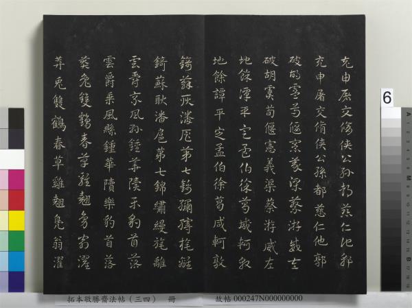 拓本敬勝齋法帖（三十四）　冊　清高宗御臨趙孟頫真草急就章