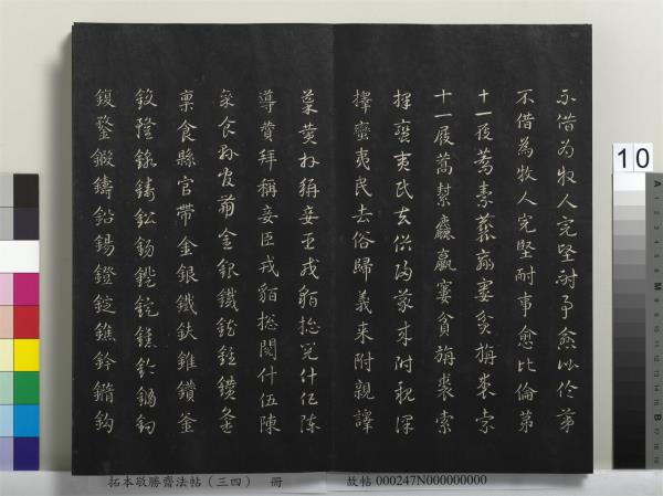 拓本敬勝齋法帖（三十四）　冊　清高宗御臨趙孟頫真草急就章