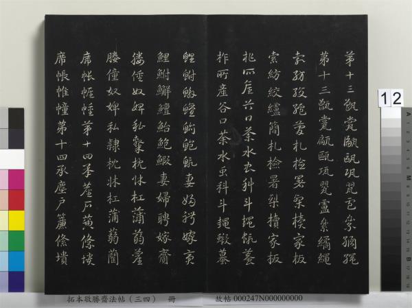 拓本敬勝齋法帖（三十四）　冊　清高宗御臨趙孟頫真草急就章