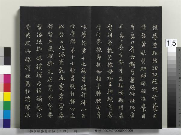 拓本敬勝齋法帖（三十四）　冊　清高宗御臨趙孟頫真草急就章