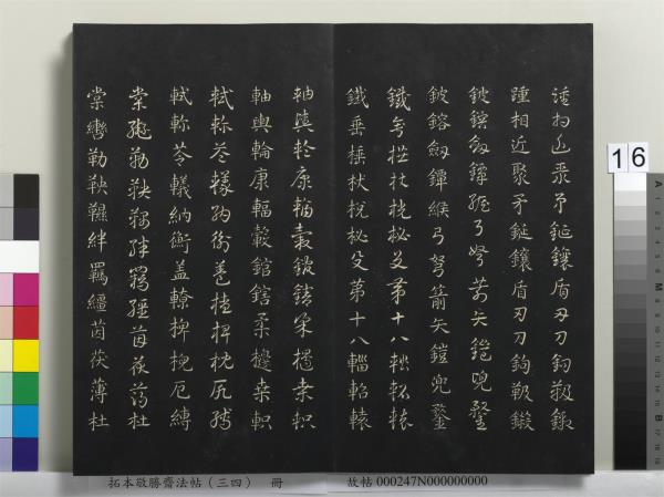 拓本敬勝齋法帖（三十四）　冊　清高宗御臨趙孟頫真草急就章