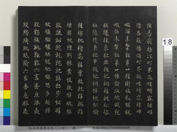 拓本敬勝齋法帖（三十四）　冊　清高宗御臨趙孟頫真草急就章