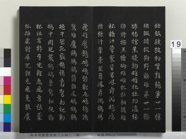 拓本敬勝齋法帖（三十四）　冊　清高宗御臨趙孟頫真草急就章