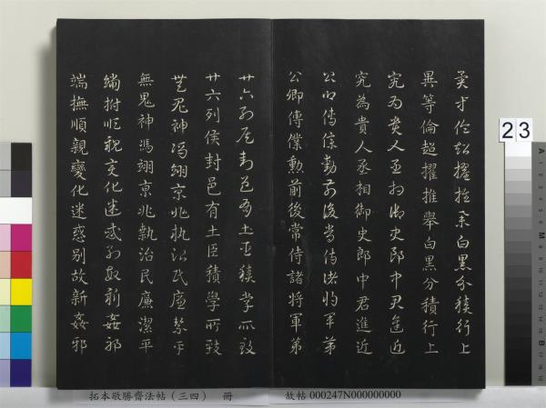 拓本敬勝齋法帖（三十四）　冊　清高宗御臨趙孟頫真草急就章