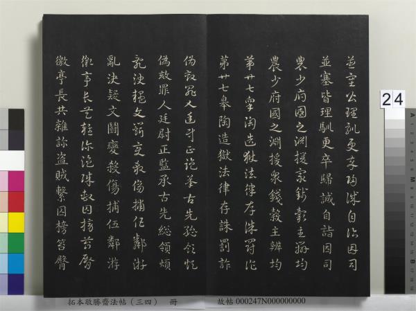 拓本敬勝齋法帖（三十四）　冊　清高宗御臨趙孟頫真草急就章