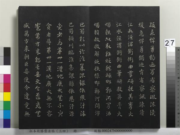 拓本敬勝齋法帖（三十四）　冊　清高宗御臨趙孟頫真草急就章