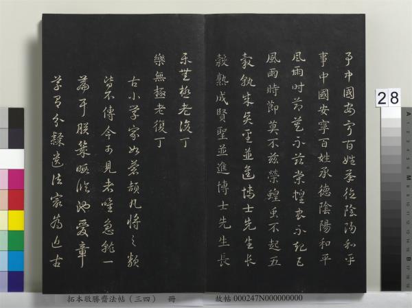 拓本敬勝齋法帖（三十四）　冊　清高宗御臨趙孟頫真草急就章