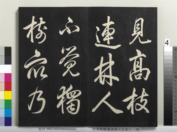 拓本敬勝齋法帖（三十五）　冊　清高宗御臨趙孟頫天冠山詩